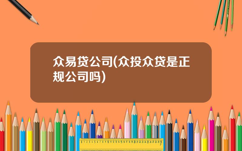 众易贷公司(众投众贷是正规公司吗)