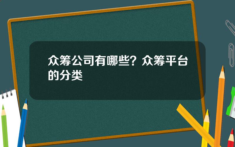 众筹公司有哪些？众筹平台的分类