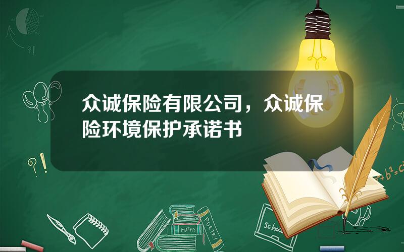 众诚保险有限公司，众诚保险环境保护承诺书