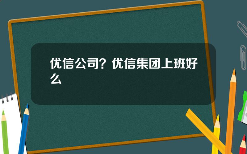 优信公司？优信集团上班好么