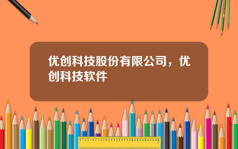 优创科技股份有限公司，优创科技软件