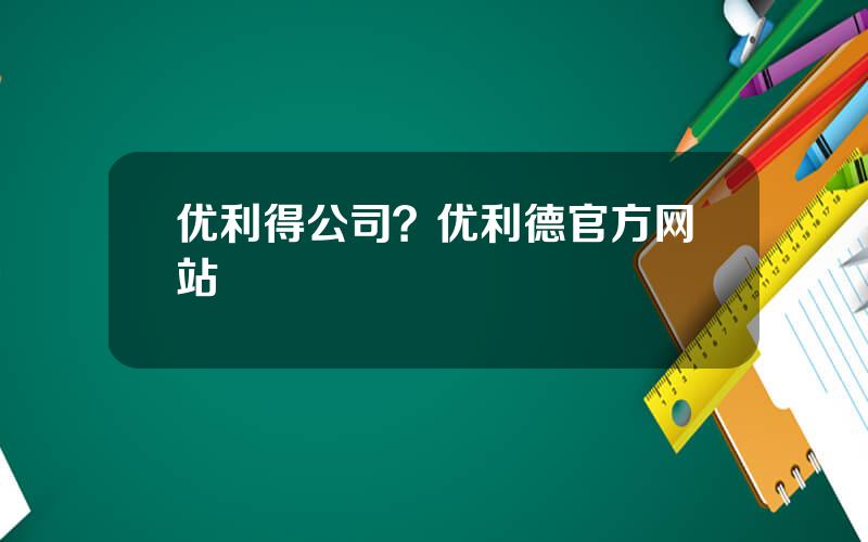 优利得公司？优利德官方网站