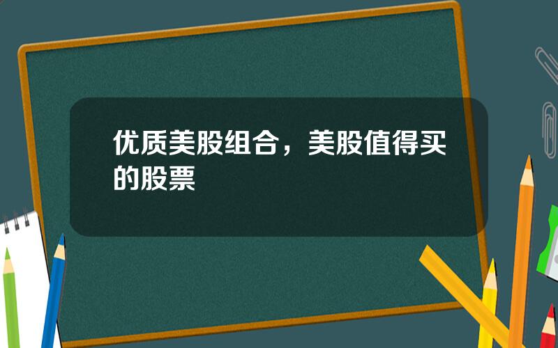 优质美股组合，美股值得买的股票