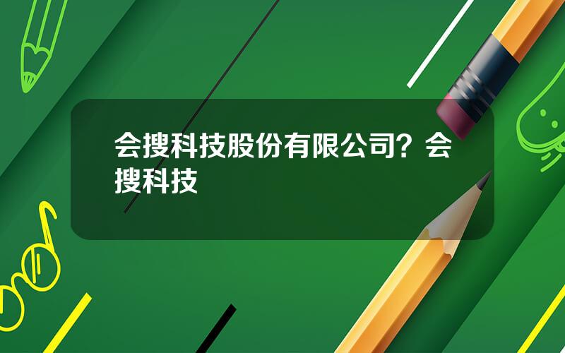 会搜科技股份有限公司？会搜科技