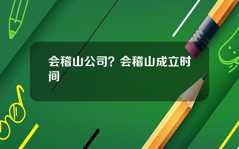 会稽山公司？会稽山成立时间