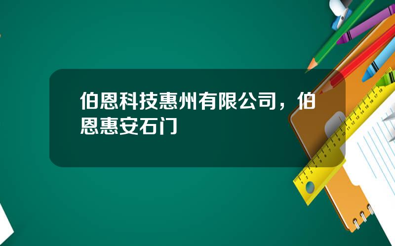 伯恩科技惠州有限公司，伯恩惠安石门