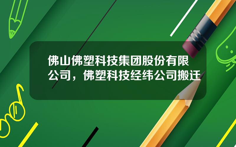 佛山佛塑科技集团股份有限公司，佛塑科技经纬公司搬迁