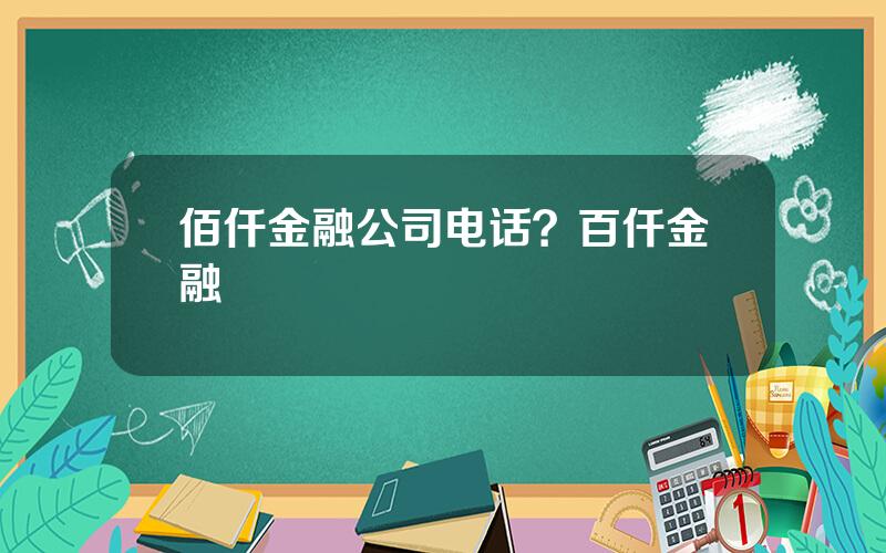 佰仟金融公司电话？百仟金融