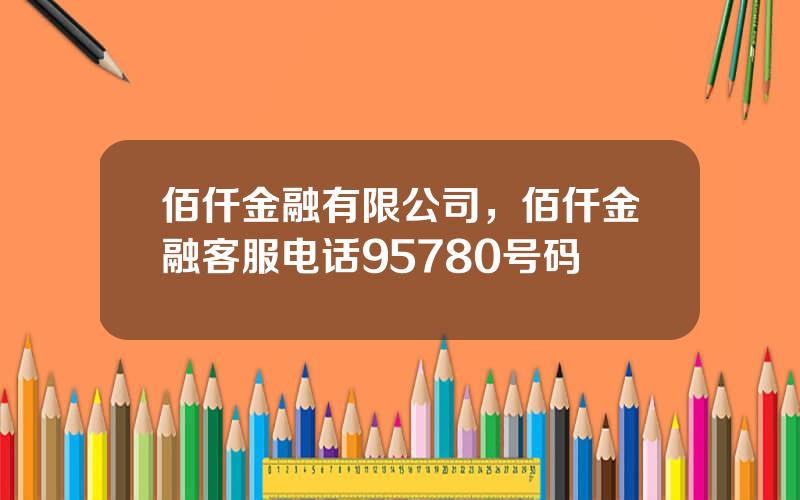 佰仟金融有限公司，佰仟金融客服电话95780号码