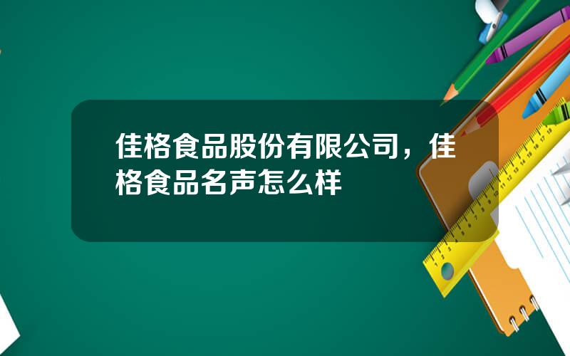 佳格食品股份有限公司，佳格食品名声怎么样