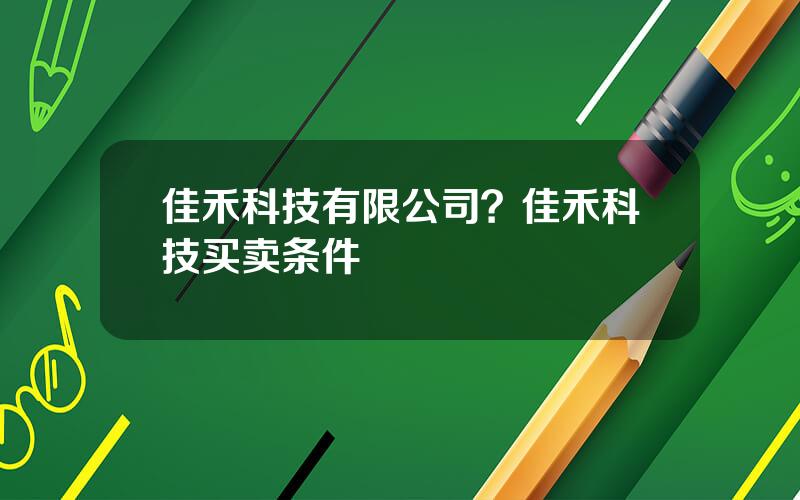 佳禾科技有限公司？佳禾科技买卖条件