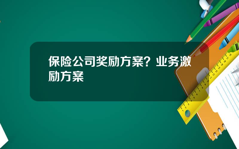 保险公司奖励方案？业务激励方案