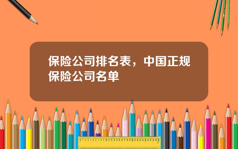 保险公司排名表，中国正规保险公司名单