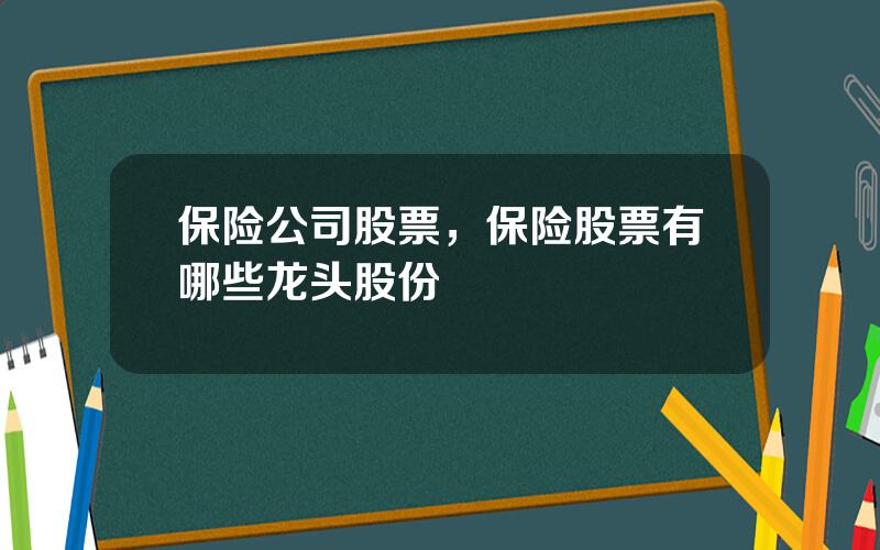 保险公司股票，保险股票有哪些龙头股份