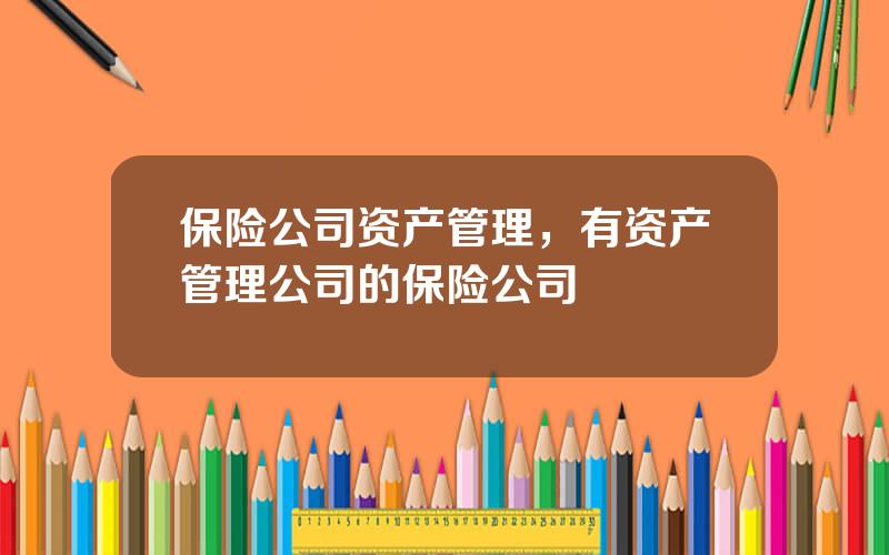 保险公司资产管理，有资产管理公司的保险公司