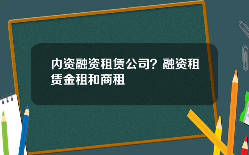 内资融资租赁公司？融资租赁金租和商租