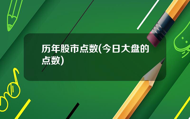 历年股市点数(今日大盘的点数)