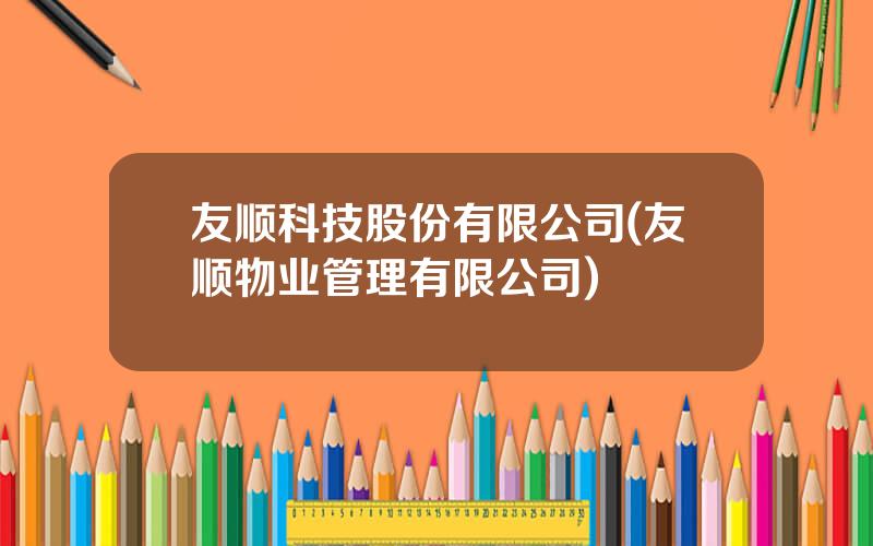 友顺科技股份有限公司(友顺物业管理有限公司)