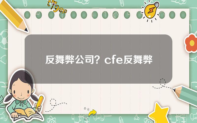 反舞弊公司？cfe反舞弊