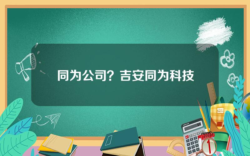 同为公司？吉安同为科技