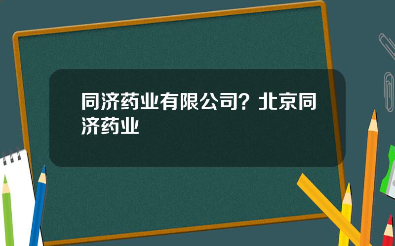 同济药业有限公司？北京同济药业