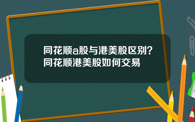 同花顺a股与港美股区别？同花顺港美股如何交易