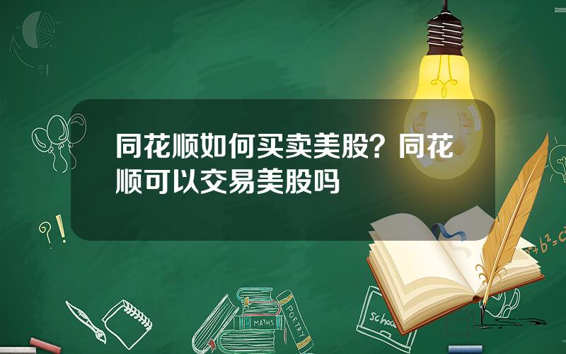 同花顺如何买卖美股？同花顺可以交易美股吗