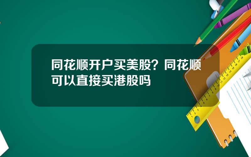 同花顺开户买美股？同花顺可以直接买港股吗