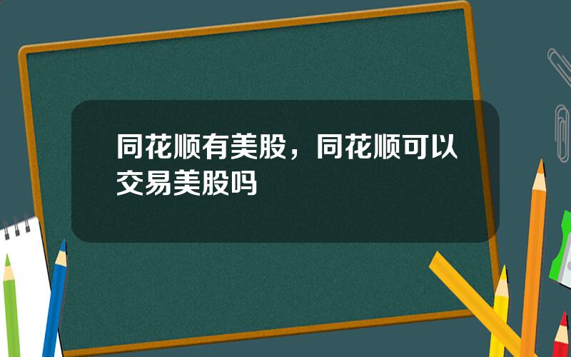 同花顺有美股，同花顺可以交易美股吗