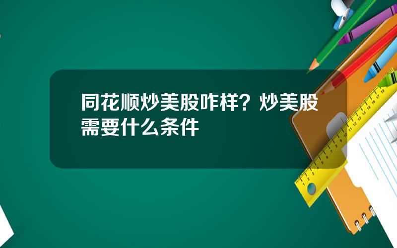 同花顺炒美股咋样？炒美股需要什么条件