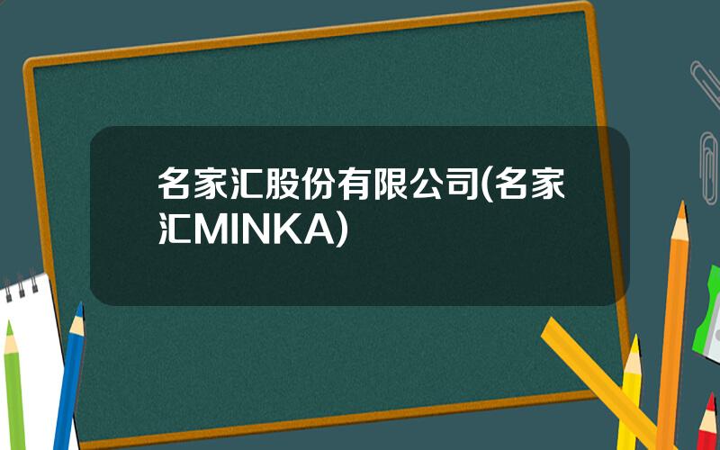 名家汇股份有限公司(名家汇MINKA)