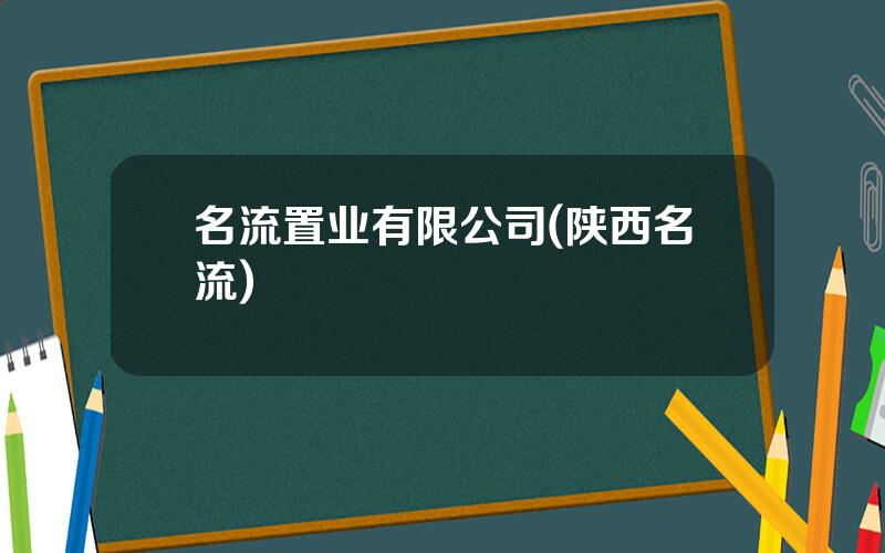 名流置业有限公司(陕西名流)