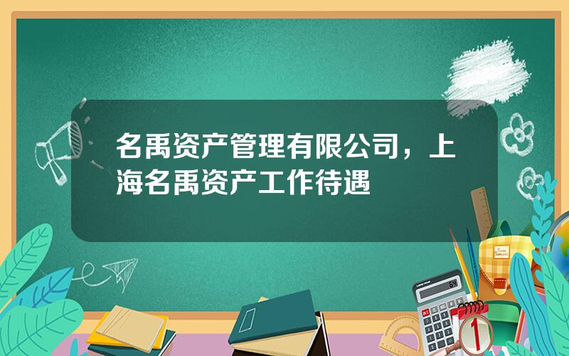 名禹资产管理有限公司，上海名禹资产工作待遇