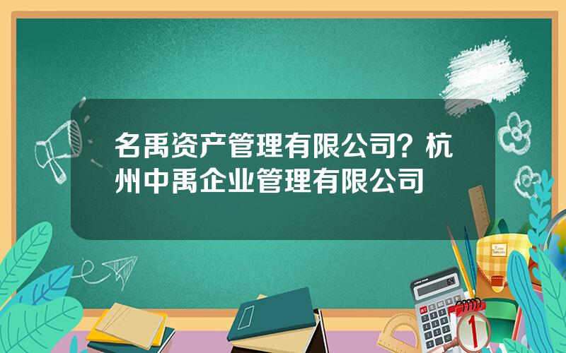 名禹资产管理有限公司？杭州中禹企业管理有限公司