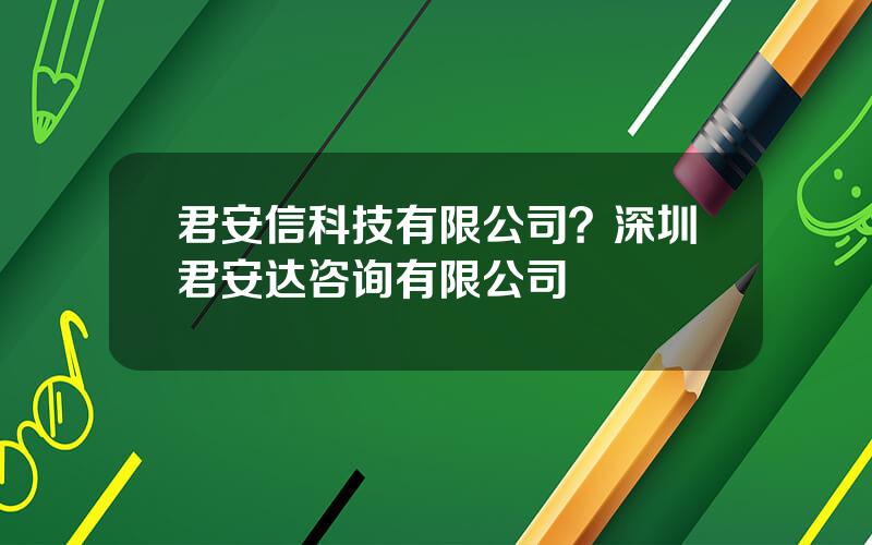 君安信科技有限公司？深圳君安达咨询有限公司