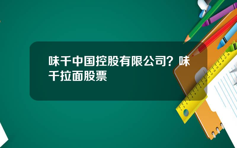 味千中国控股有限公司？味千拉面股票