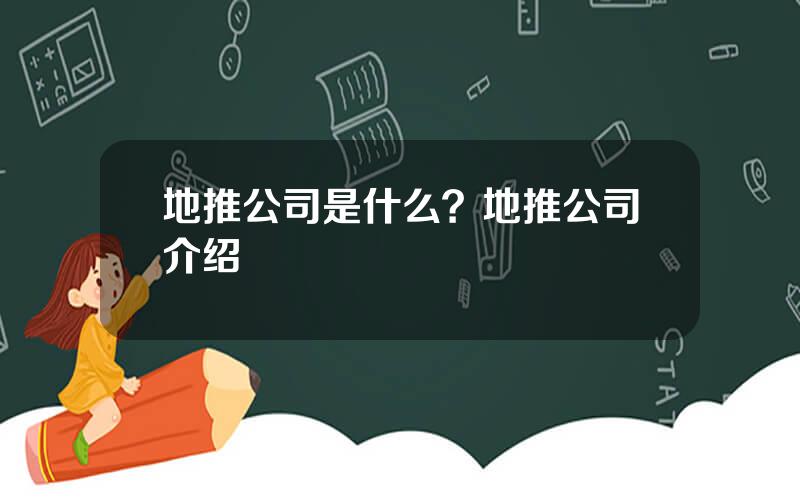 地推公司是什么？地推公司介绍