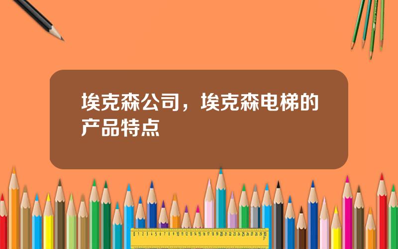 埃克森公司，埃克森电梯的产品特点