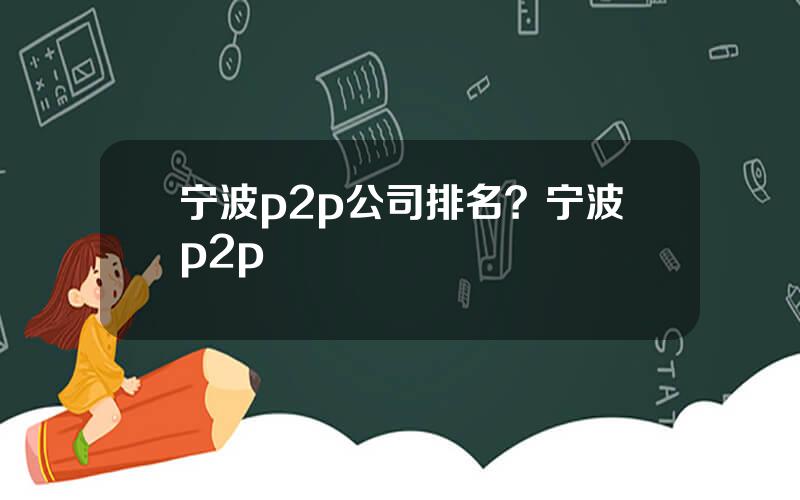 宁波p2p公司排名？宁波p2p