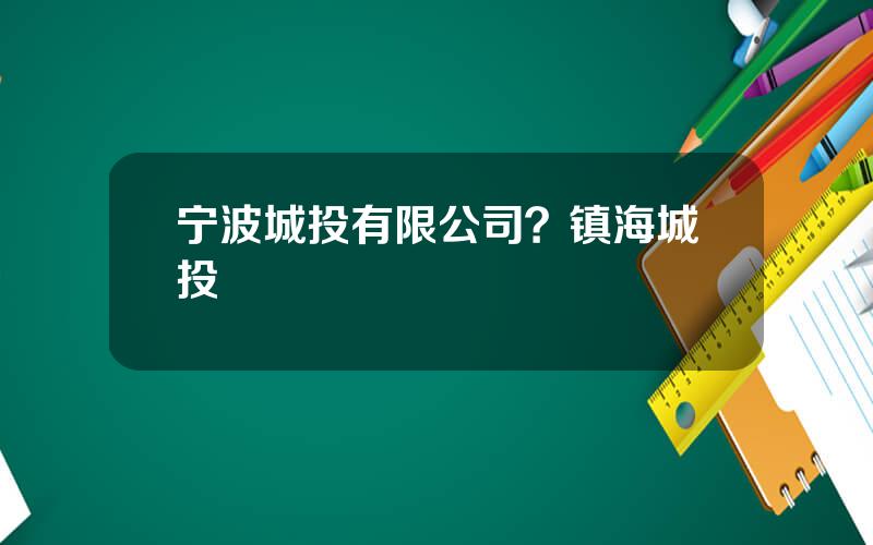 宁波城投有限公司？镇海城投