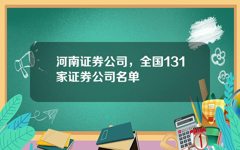 河南证券公司，全国131家证券公司名单