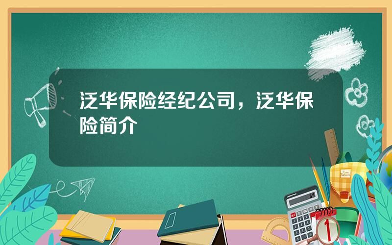 泛华保险经纪公司，泛华保险简介