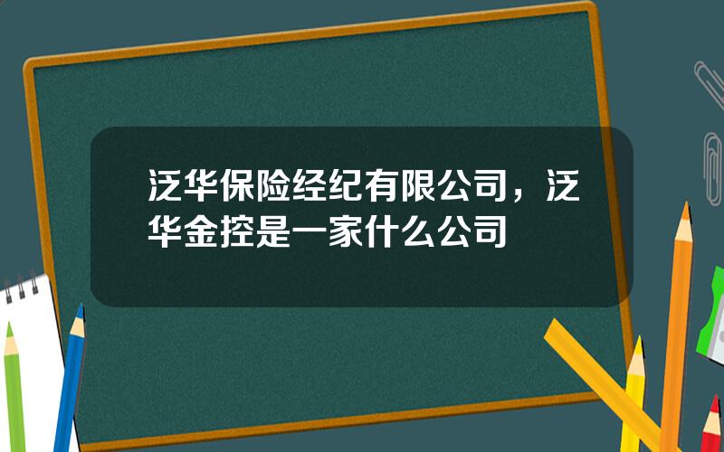 泛华保险经纪有限公司，泛华金控是一家什么公司