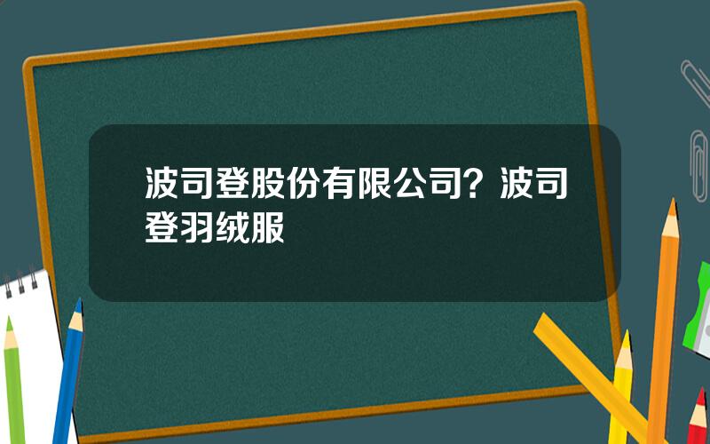 波司登股份有限公司？波司登羽绒服