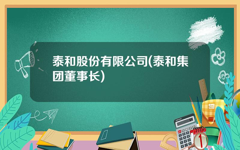 泰和股份有限公司(泰和集团董事长)