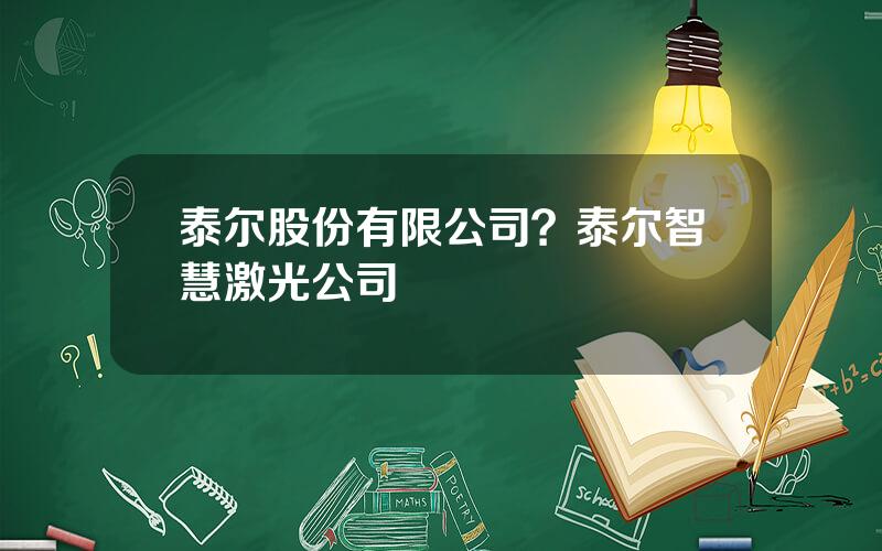 泰尔股份有限公司？泰尔智慧激光公司