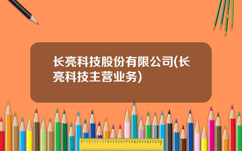 长亮科技股份有限公司(长亮科技主营业务)